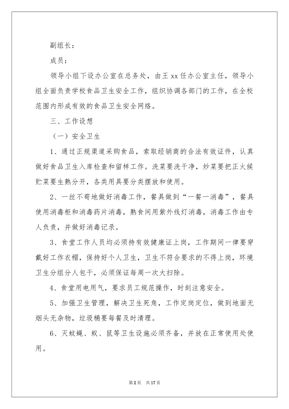 学校食堂年度工作参考计划8篇_第2页