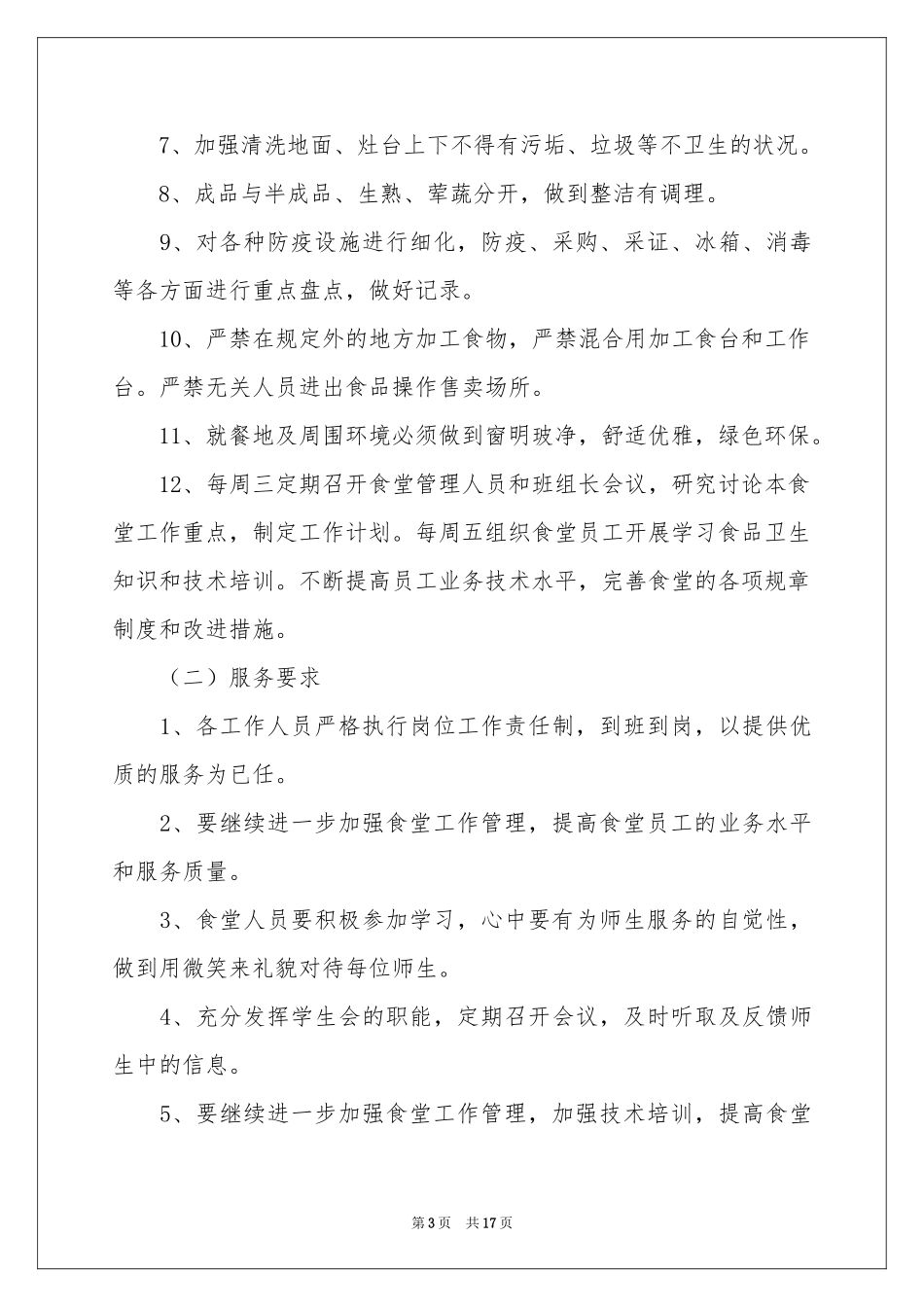 学校食堂年度工作参考计划8篇_第3页
