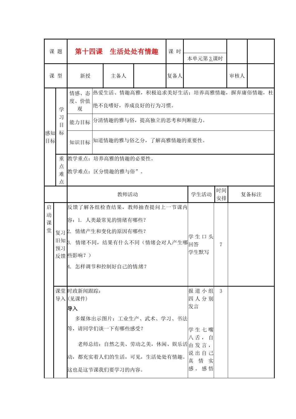山东省邹平县实验中学七年级政治下册 第14课 生活处处有情趣教学设计 北师大版教材_第1页
