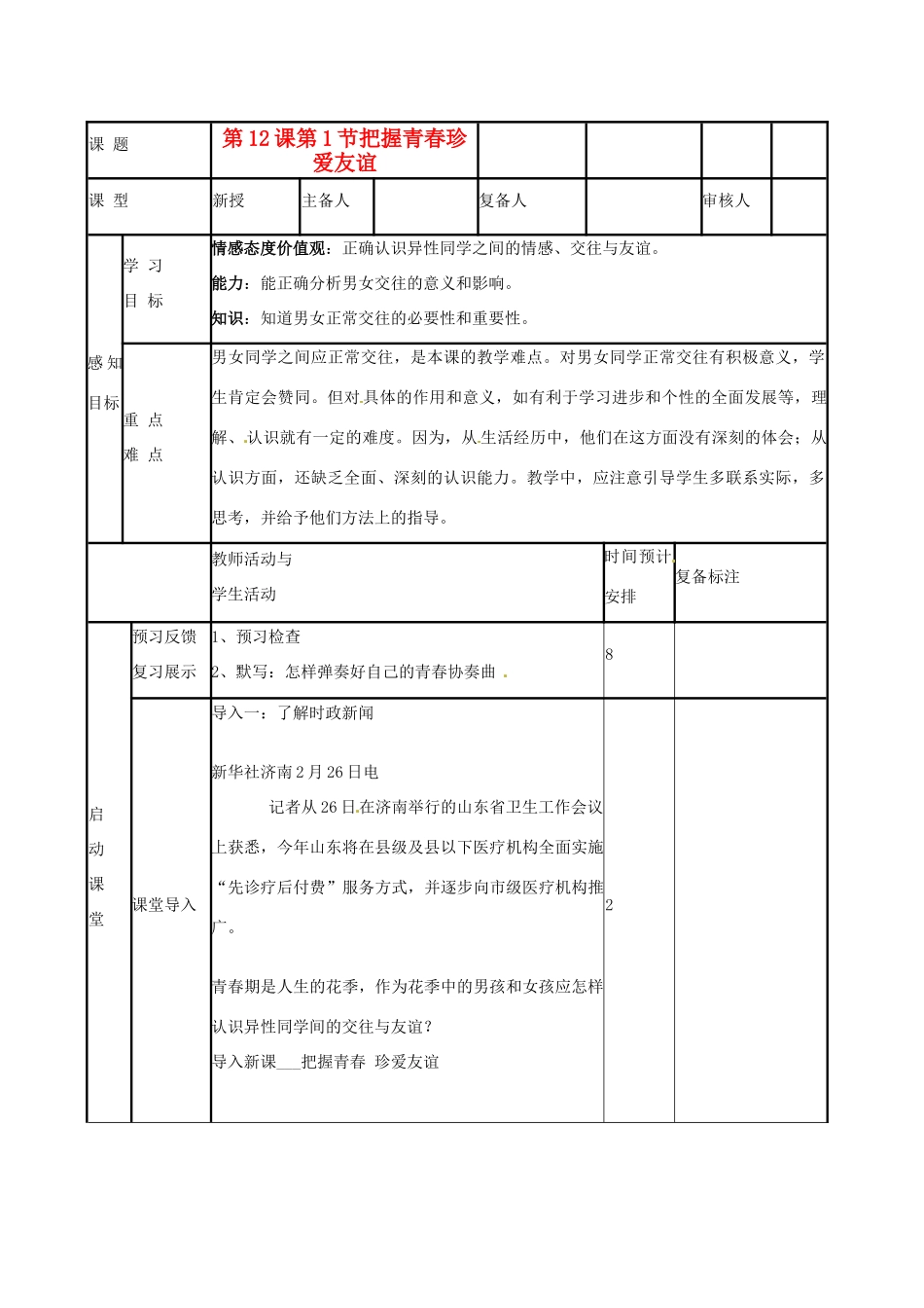 山东省邹平县实验中学七年级政治下册 第12课 把握青春珍爱友谊教学设计 北师大版教材_第1页