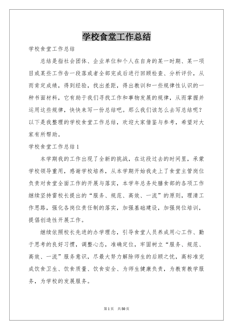 学校食堂工作参考总结_第1页
