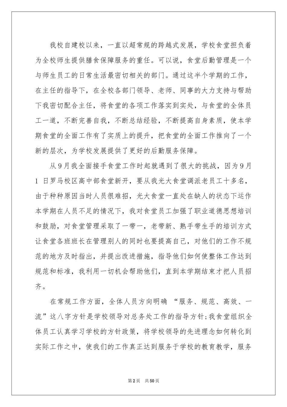 学校食堂工作参考总结_第2页