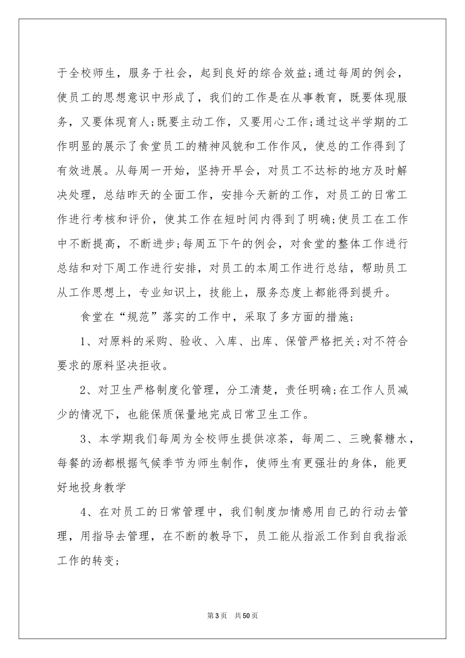 学校食堂工作参考总结_第3页