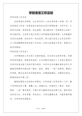 学校食堂工作参考总结