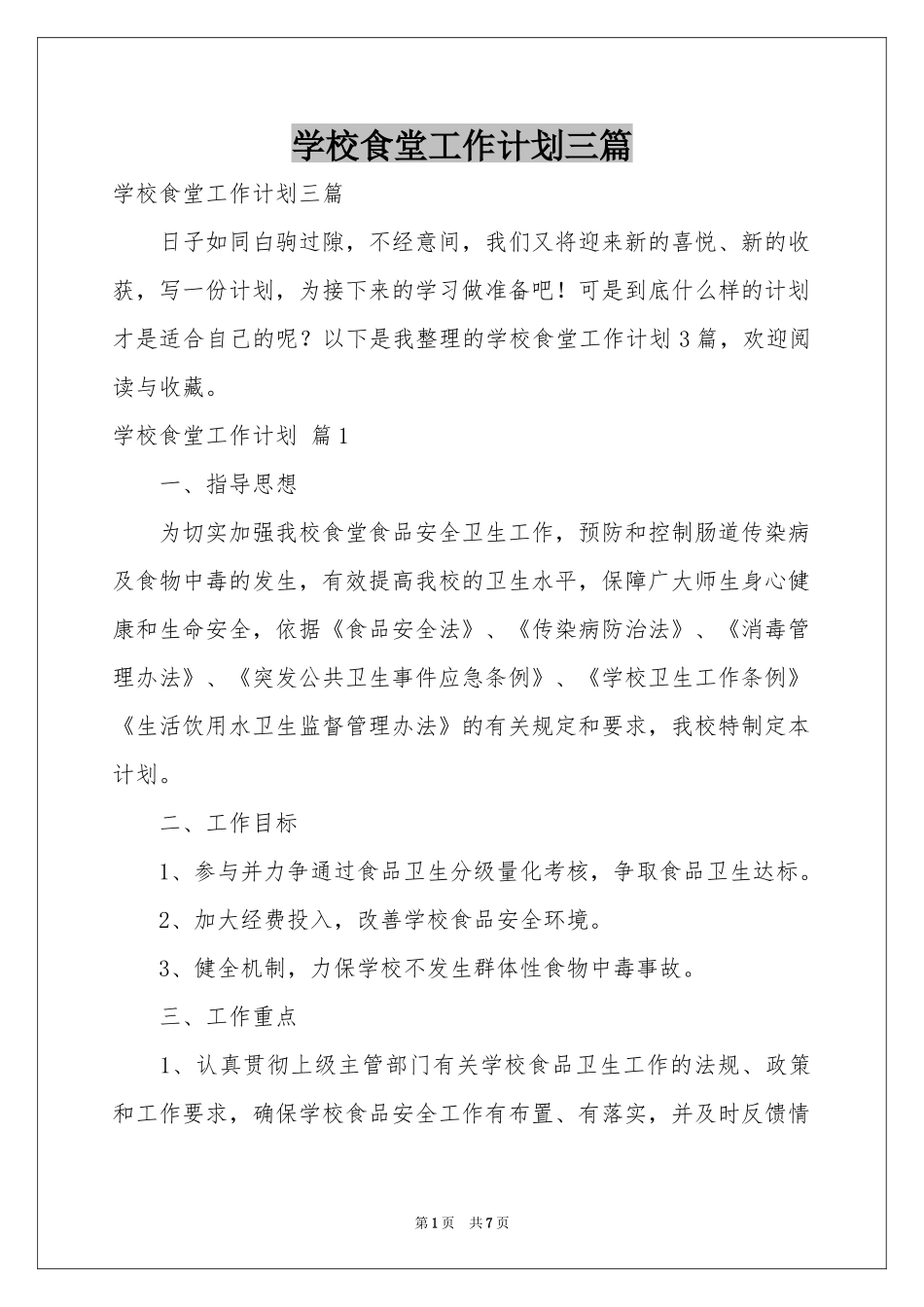 学校食堂工作参考计划三篇_第1页