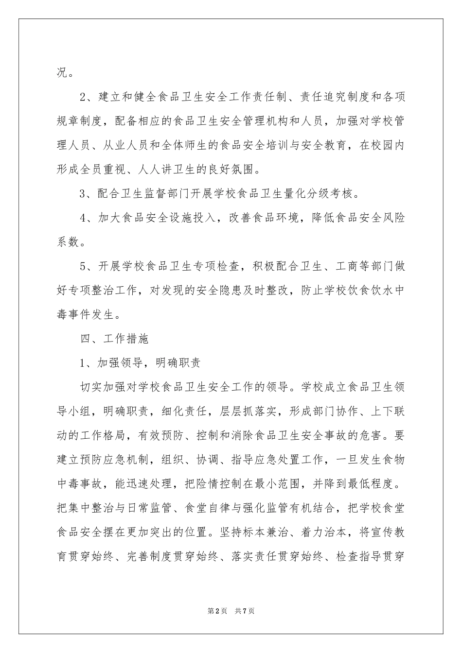 学校食堂工作参考计划三篇_第2页