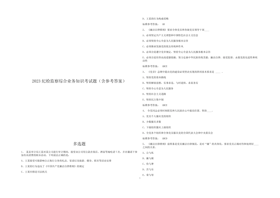 2023纪检监察综合业务知识考试题(含参考答案) _第1页