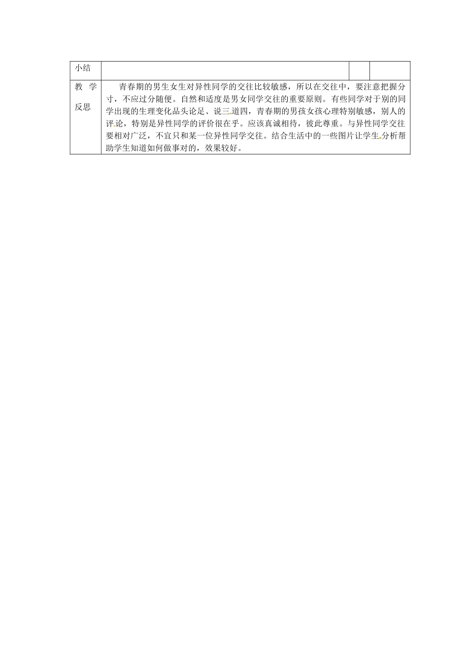 山东省邹平县实验中学七年级政治下册 第12课 荡起友谊的双桨教学设计 北师大版教材_第3页