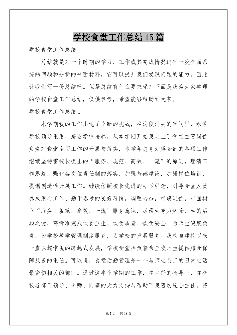 学校食堂工作参考总结15篇_第1页