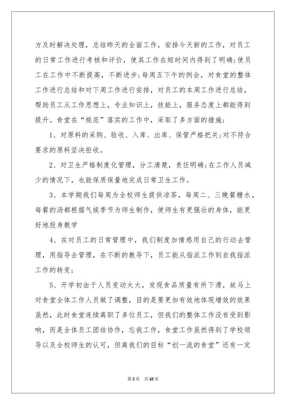 学校食堂工作参考总结15篇_第3页