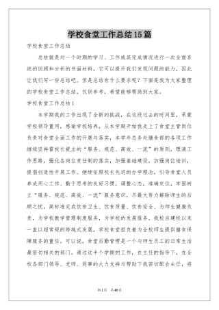 学校食堂工作参考总结15篇