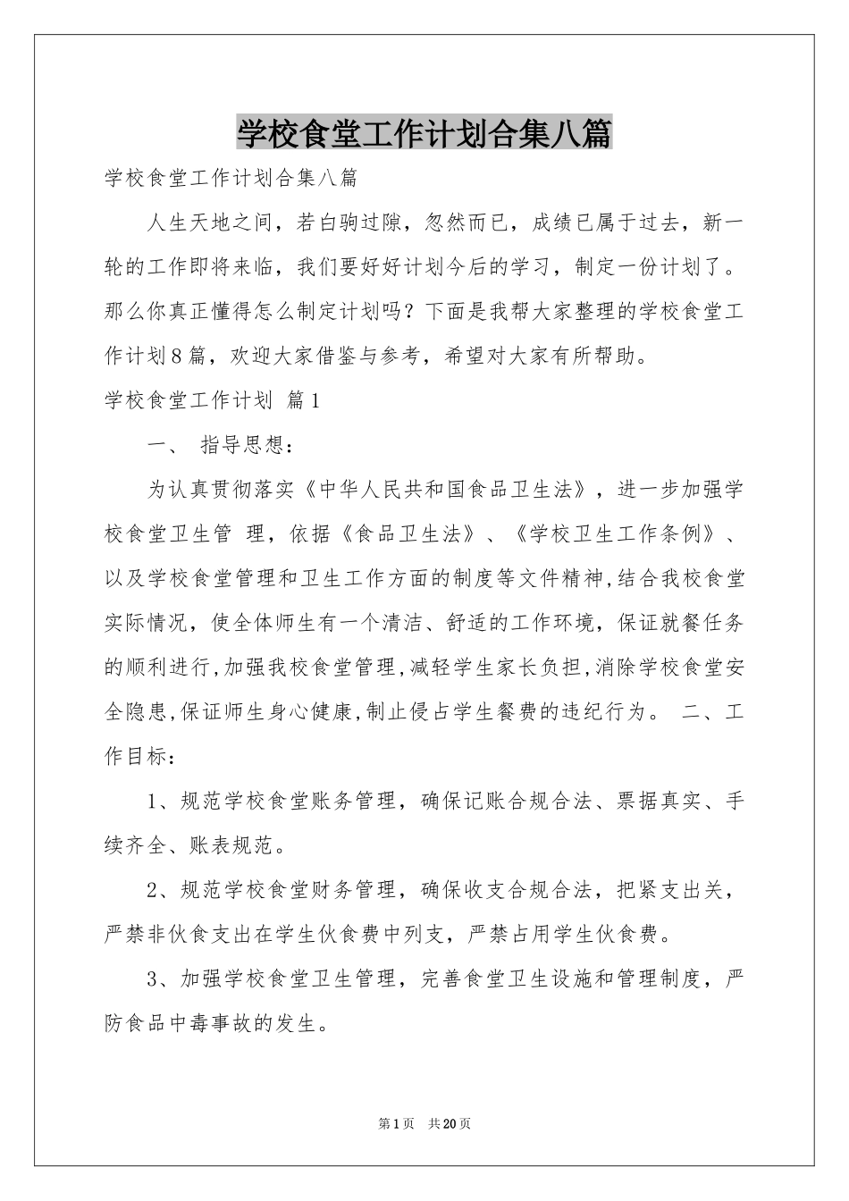 学校食堂工作参考计划合集八篇_第1页