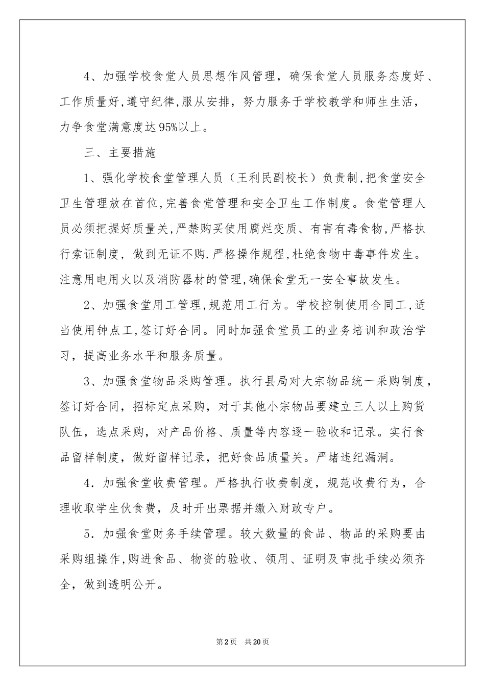 学校食堂工作参考计划合集八篇_第2页