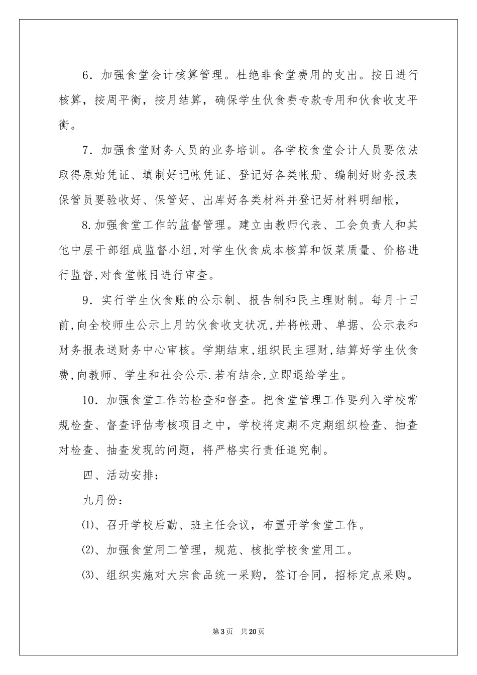 学校食堂工作参考计划合集八篇_第3页