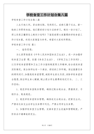 学校食堂工作参考计划合集八篇