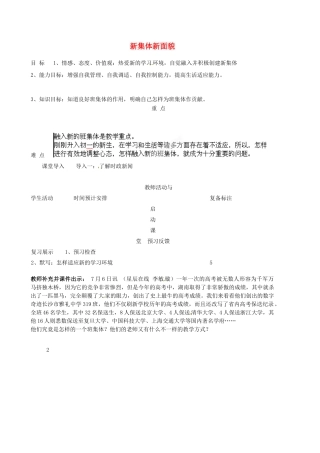 山东省邹平县实验中学七年级政治上册《第二单元 第三课 第二框 新集体 新面貌》教学设计 鲁教版教材