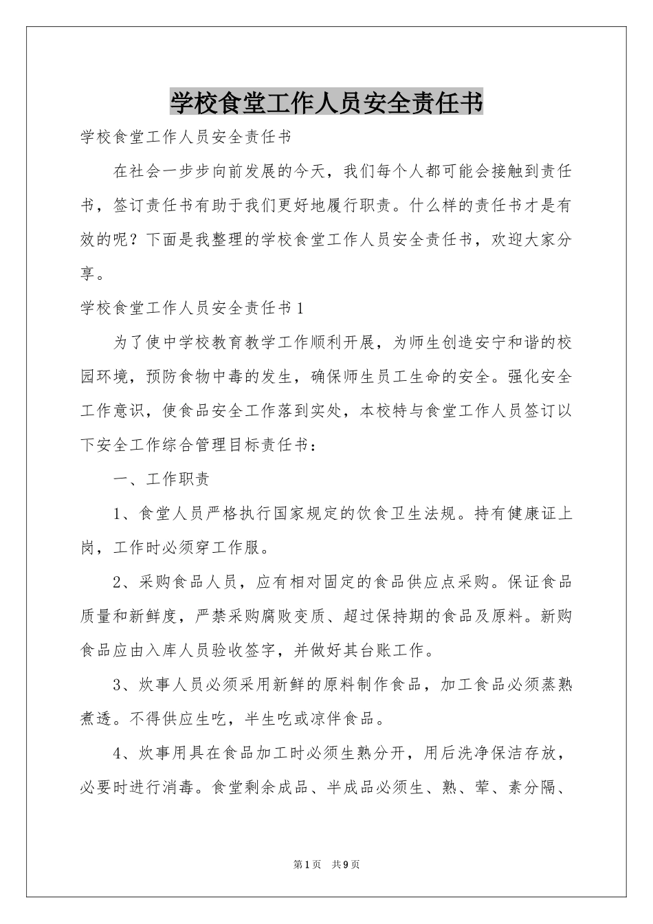 学校食堂工作人员安全责任书_第1页