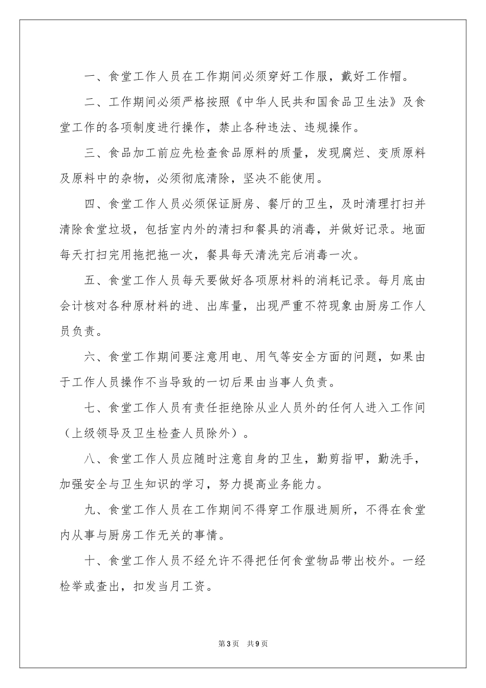 学校食堂工作人员安全责任书_第3页