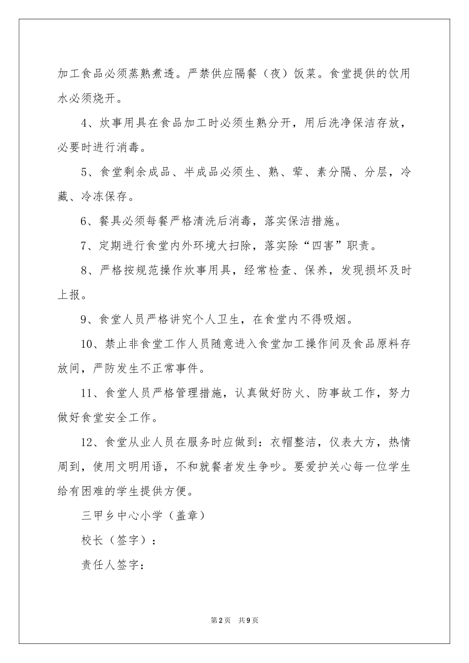 学校食堂工作人员安全责任书5篇_第2页