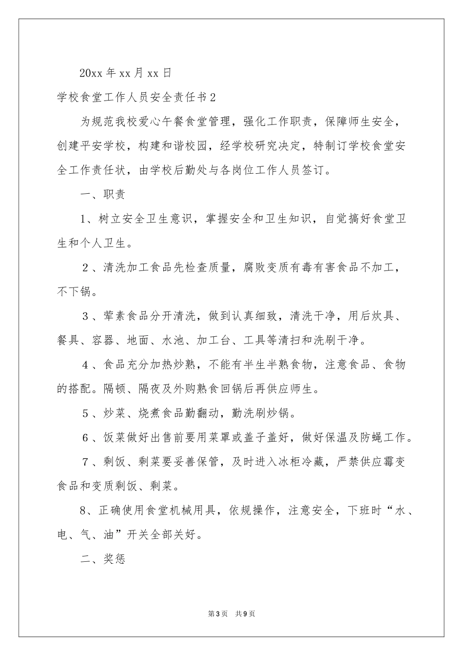 学校食堂工作人员安全责任书5篇_第3页