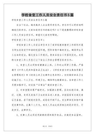 学校食堂工作人员安全责任书5篇