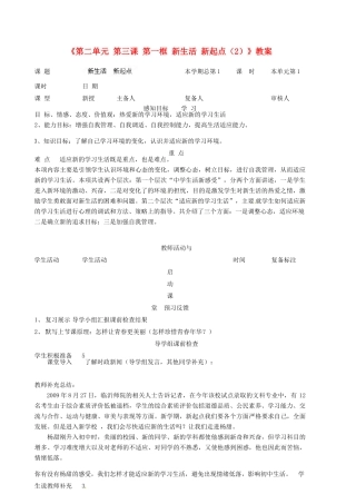 山东省邹平县实验中学七年级政治上册《第二单元 第三课 第一框 新生活 新起点（2）》教学设计 鲁教版教材