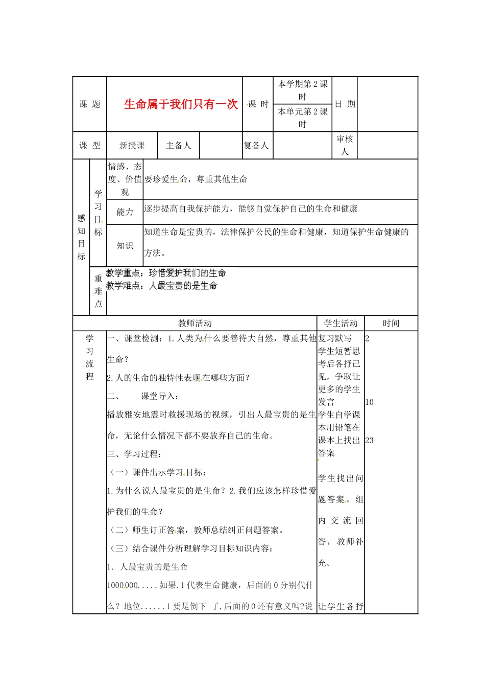 山东省邹平县实验中学七年级政治上册《第一单元 第一课 第二框 生命属于我们只有一次》教学设计 鲁教版教材_第1页