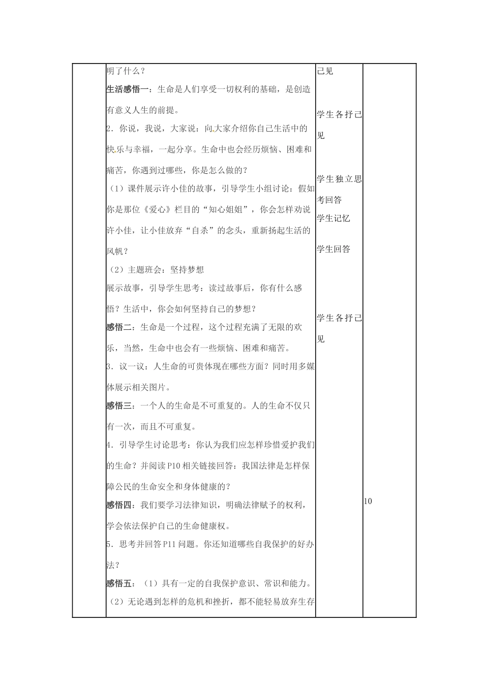 山东省邹平县实验中学七年级政治上册《第一单元 第一课 第二框 生命属于我们只有一次》教学设计 鲁教版教材_第2页