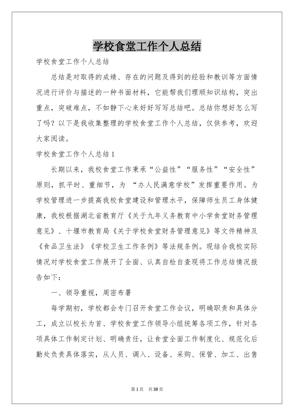 学校食堂工作个人参考总结_第1页
