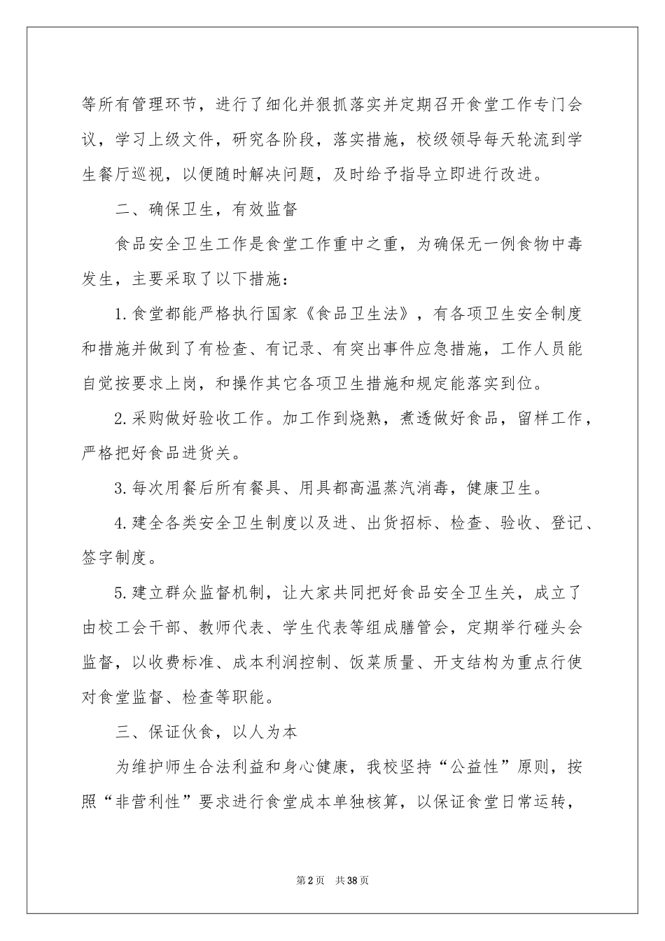 学校食堂工作个人参考总结_第2页