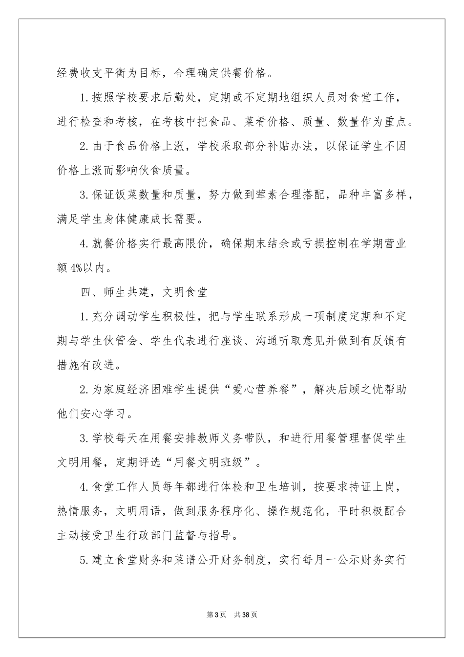 学校食堂工作个人参考总结_第3页