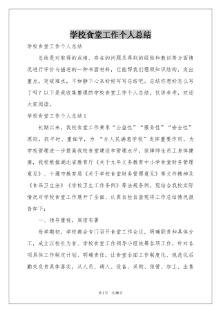 学校食堂工作个人参考总结