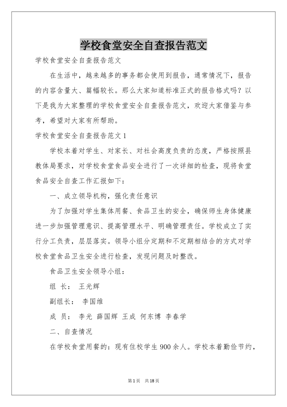 学校食堂安全自查报告范本_第1页