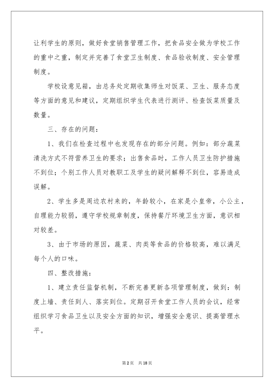 学校食堂安全自查报告范本_第2页