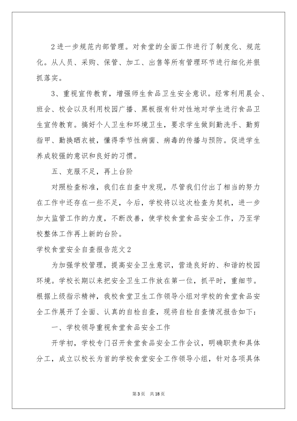 学校食堂安全自查报告范本_第3页