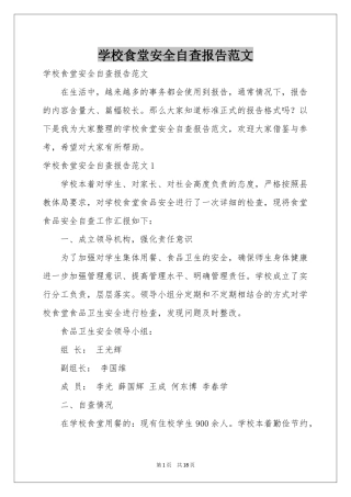 学校食堂安全自查报告范本