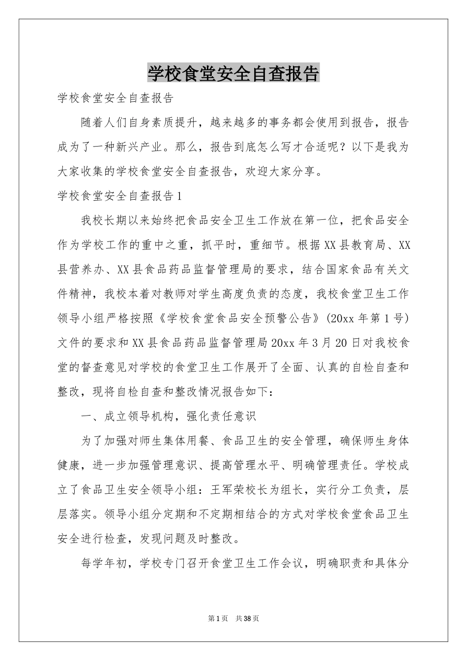 学校食堂安全自查报告_第1页