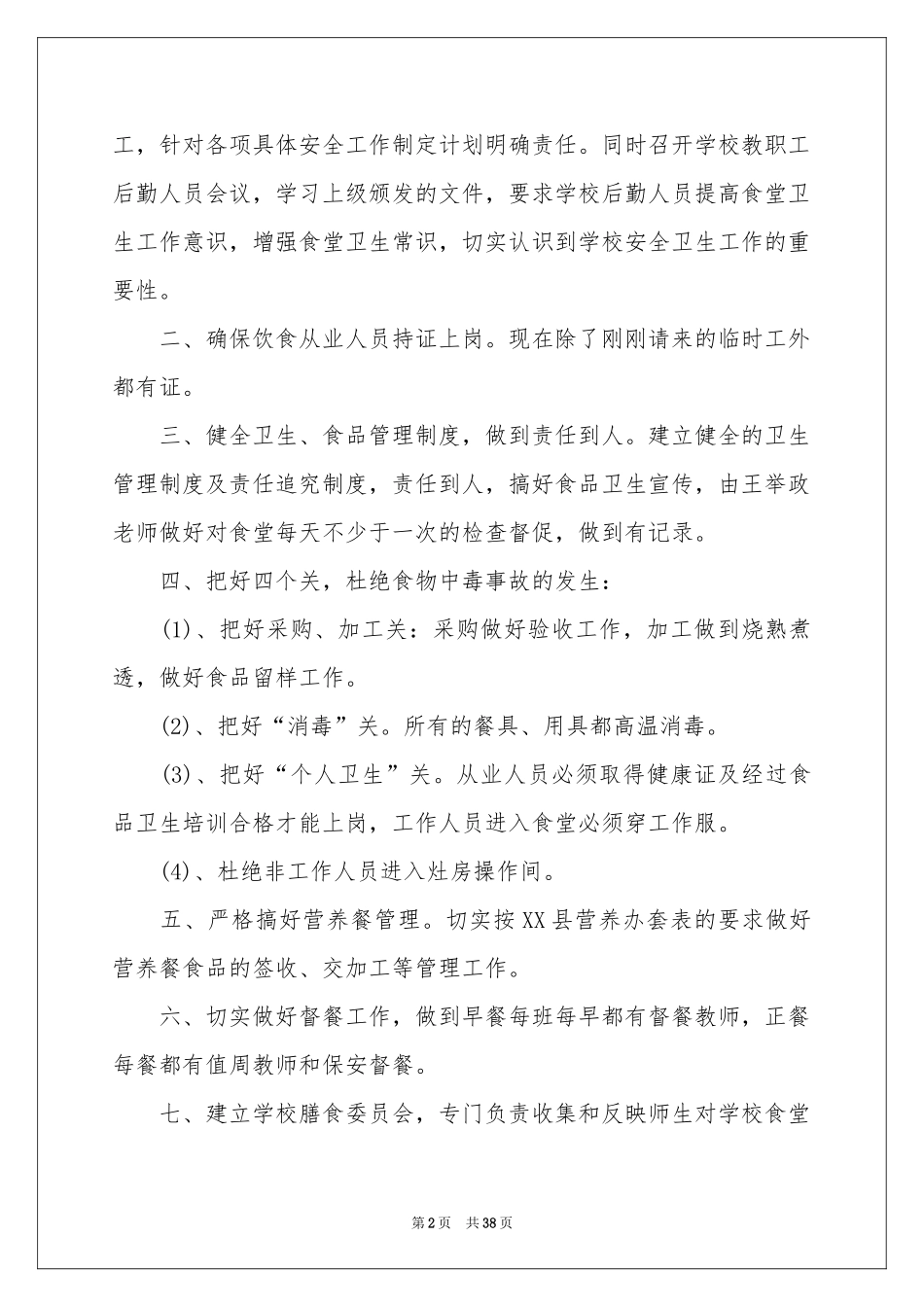 学校食堂安全自查报告_第2页