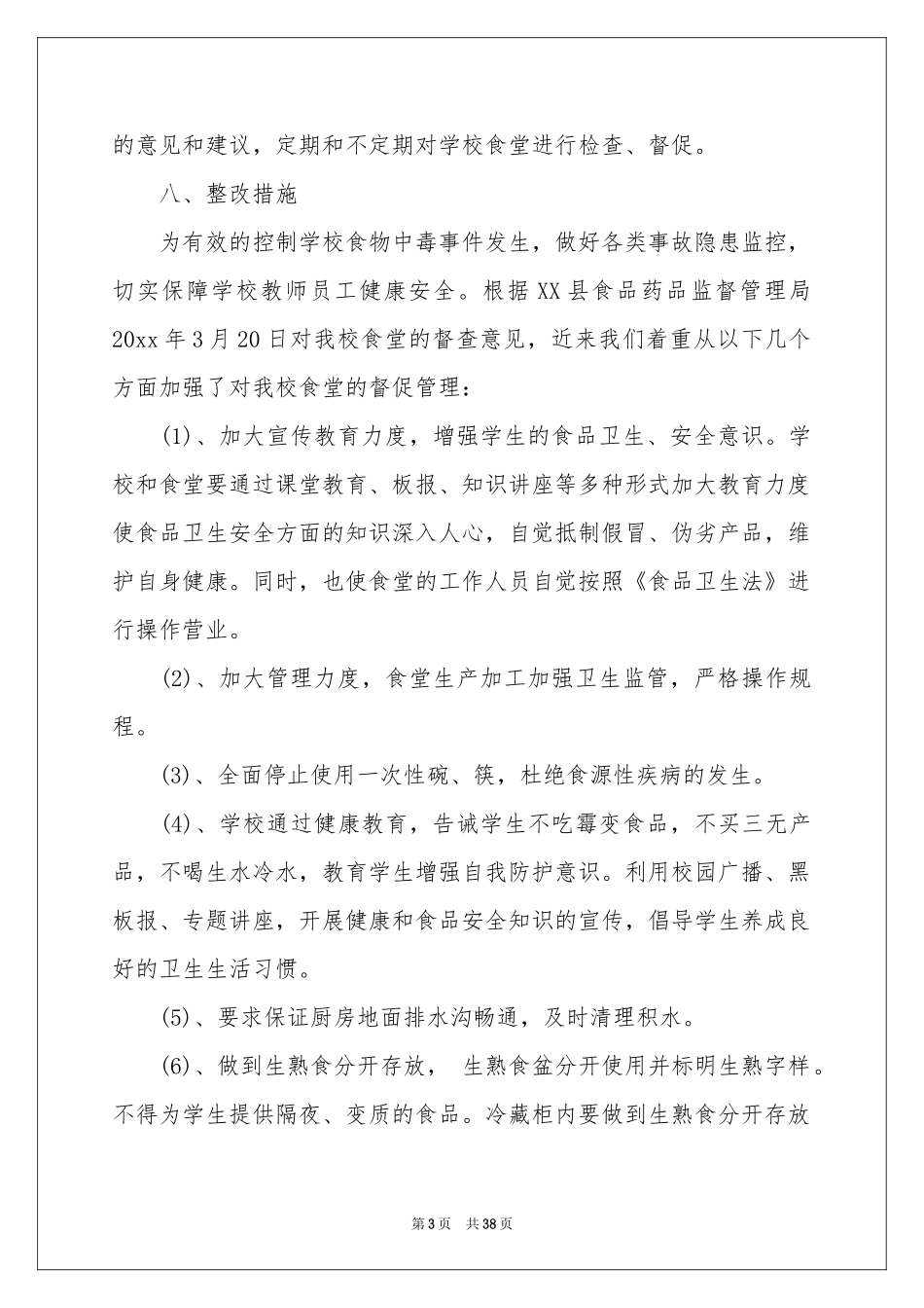 学校食堂安全自查报告_第3页