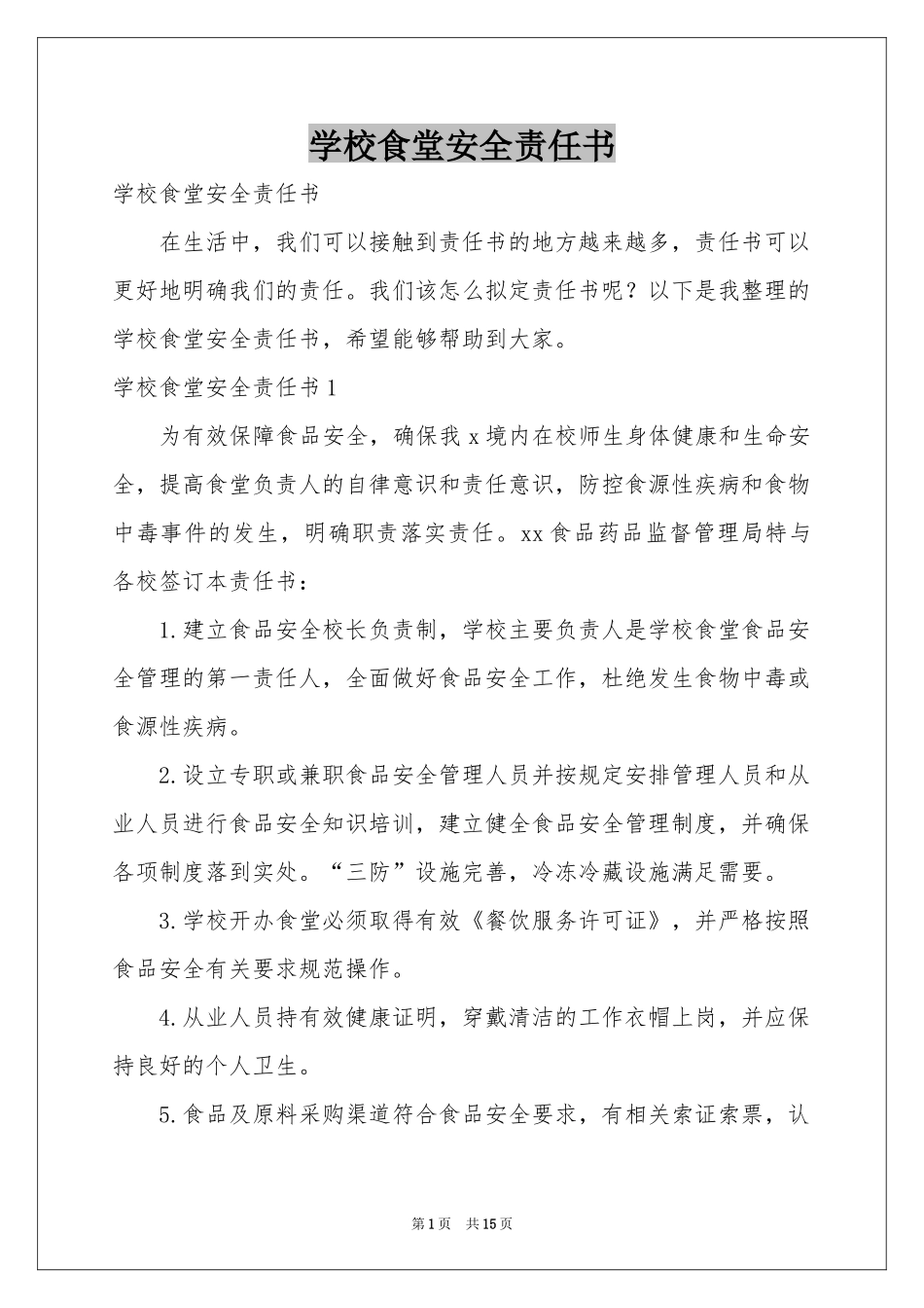 学校食堂安全责任书_第1页