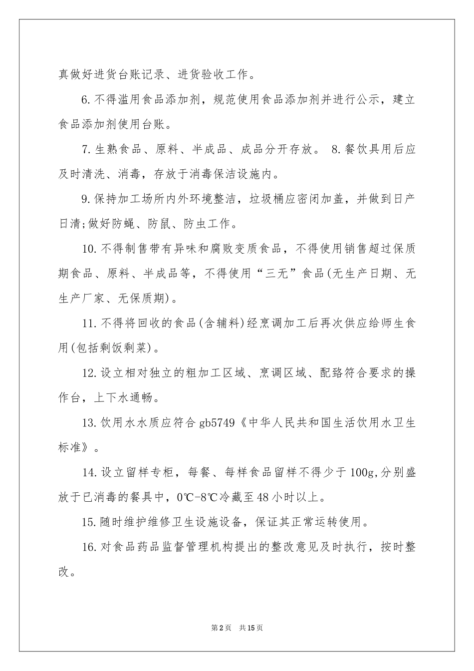 学校食堂安全责任书_第2页