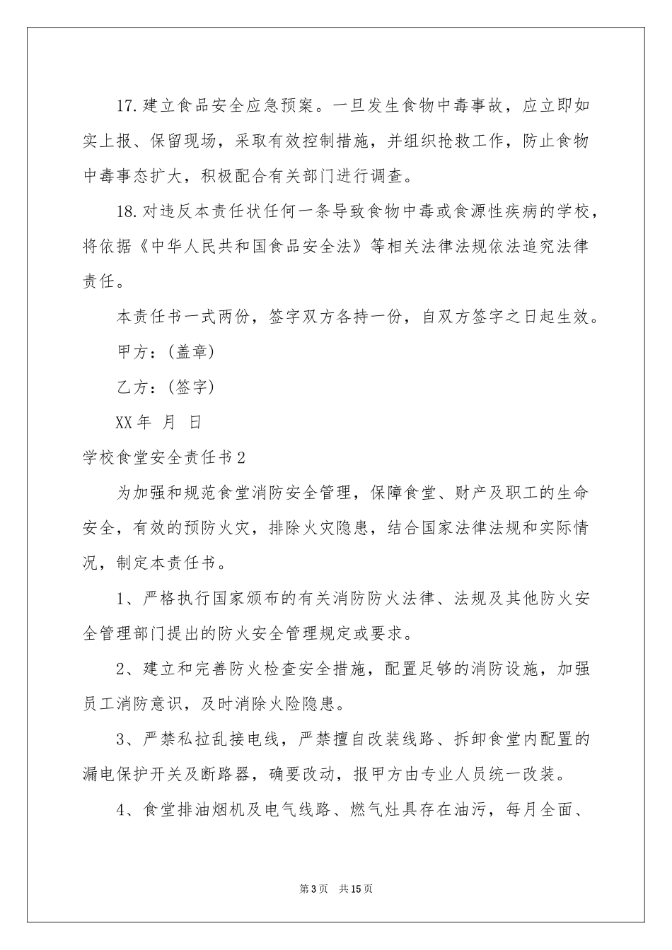 学校食堂安全责任书_第3页