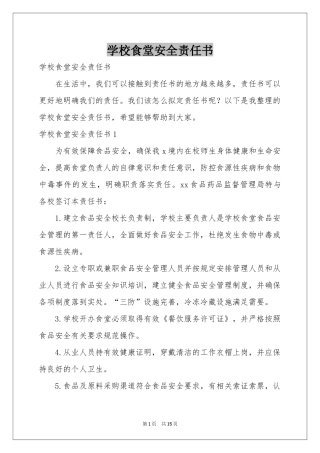 学校食堂安全责任书