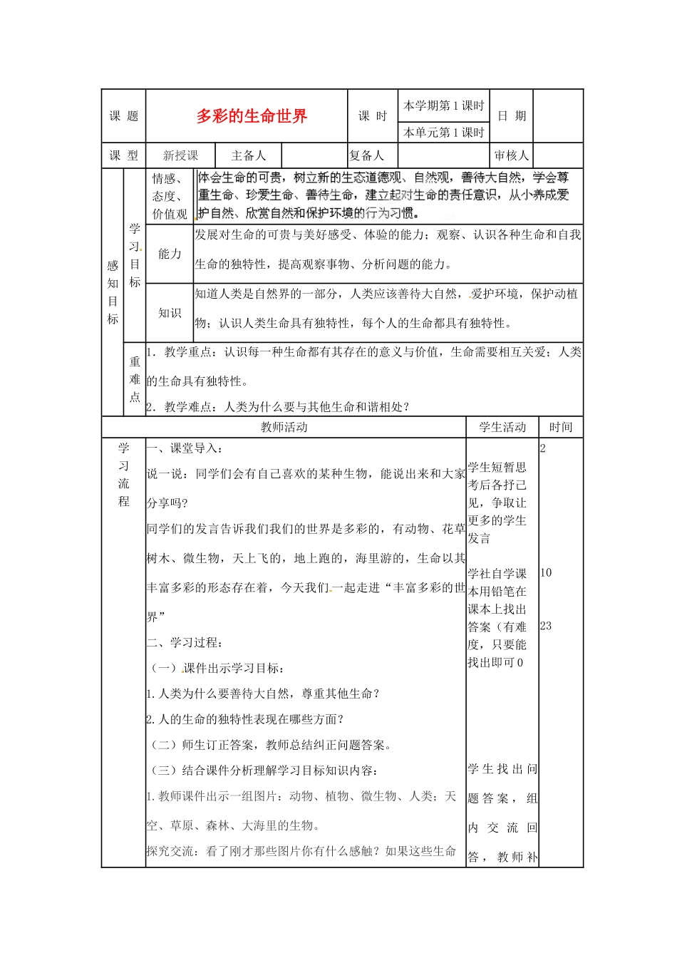 山东省邹平县实验中学七年级政治上册《第一单元 第一课 第一框 多彩的生命世界》教学设计 鲁教版教材_第1页