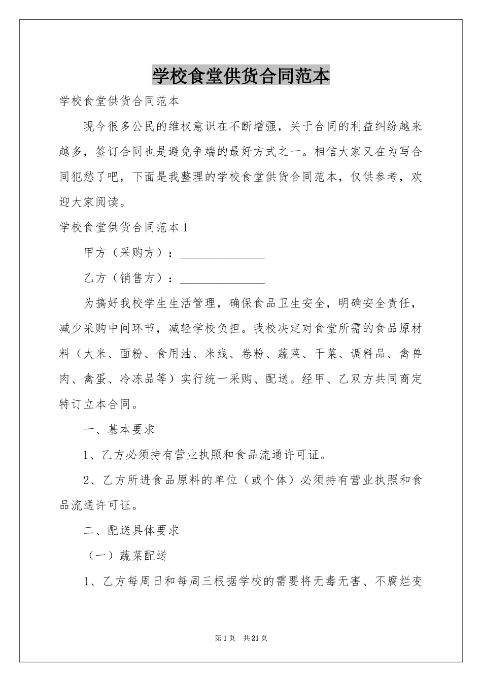 学校食堂供货合同范本_第1页