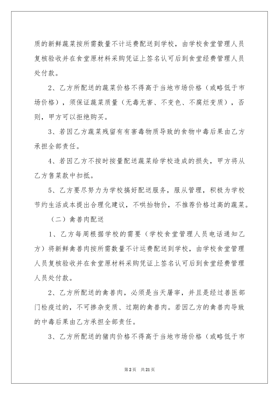 学校食堂供货合同范本_第2页