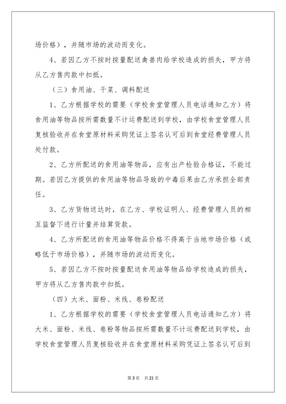 学校食堂供货合同范本_第3页