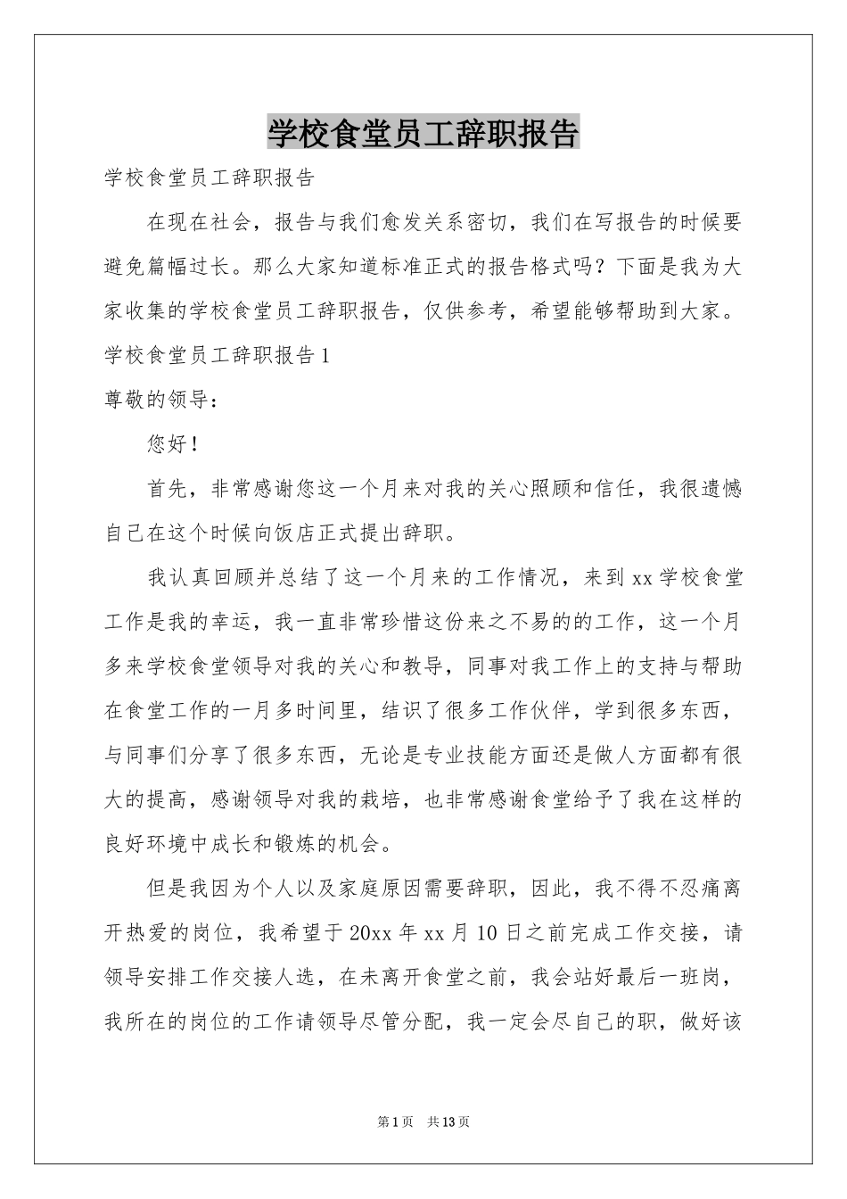 学校食堂员工辞职报告_第1页