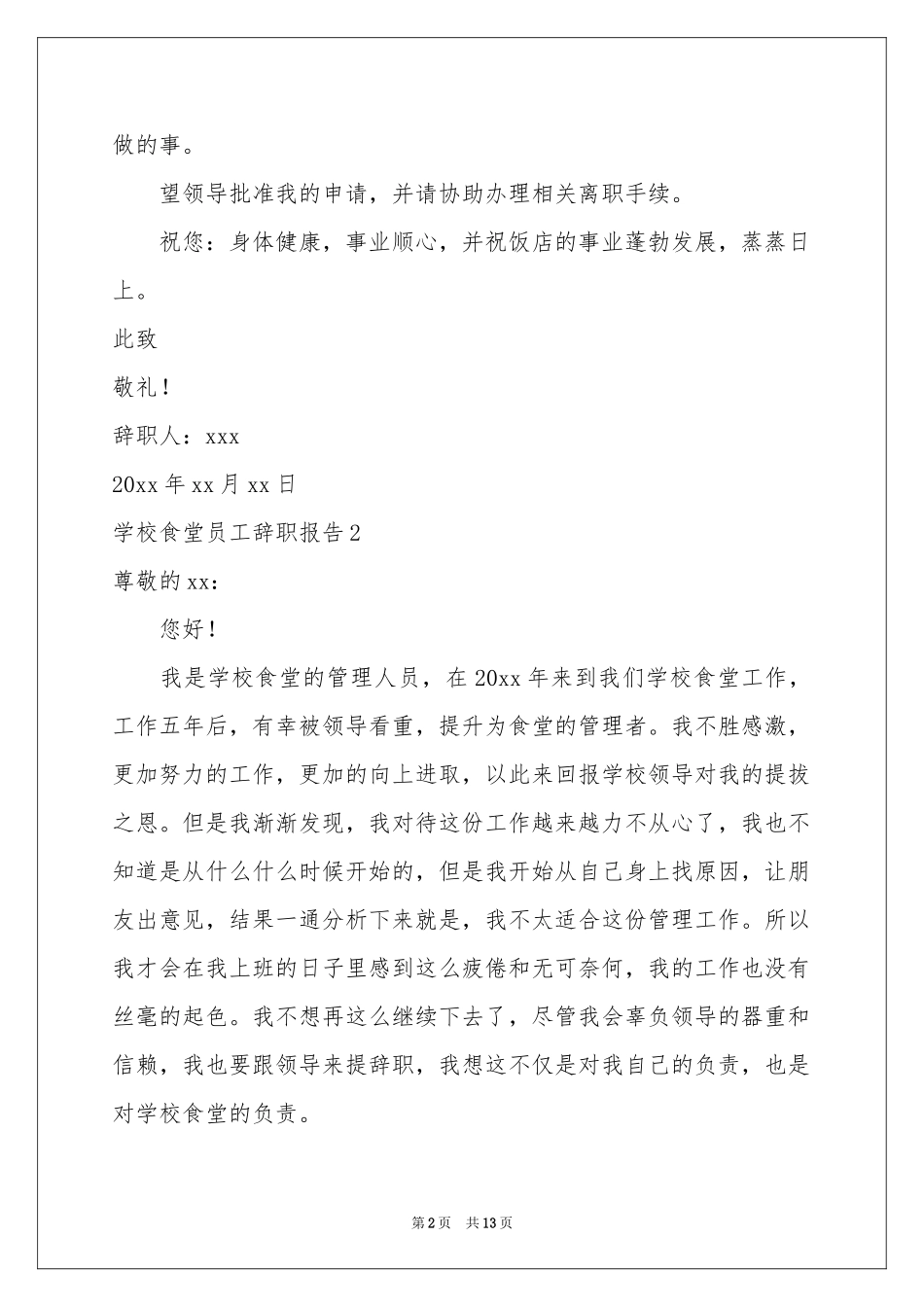 学校食堂员工辞职报告_第2页