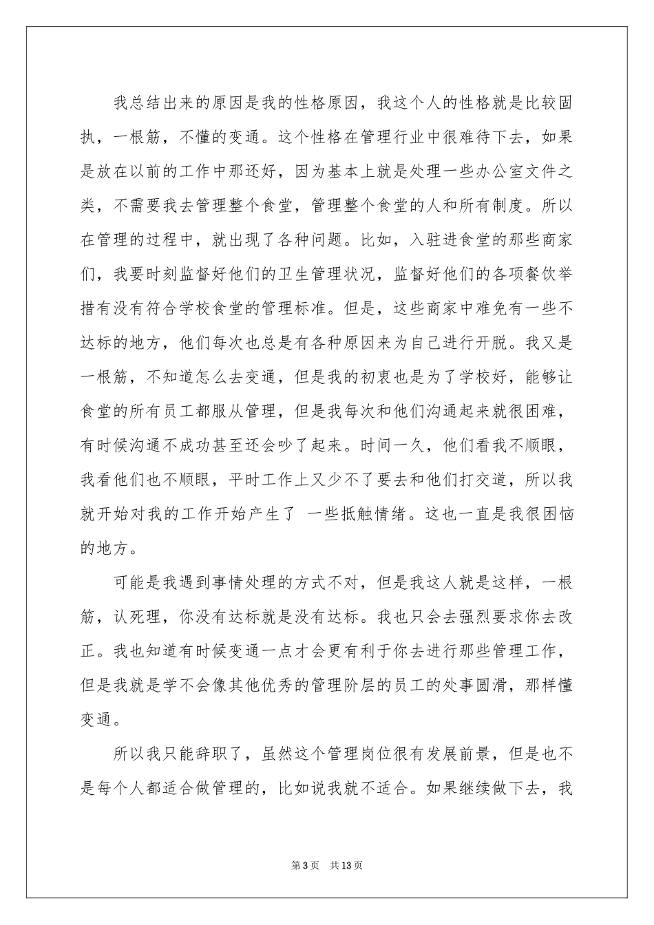 学校食堂员工辞职报告_第3页
